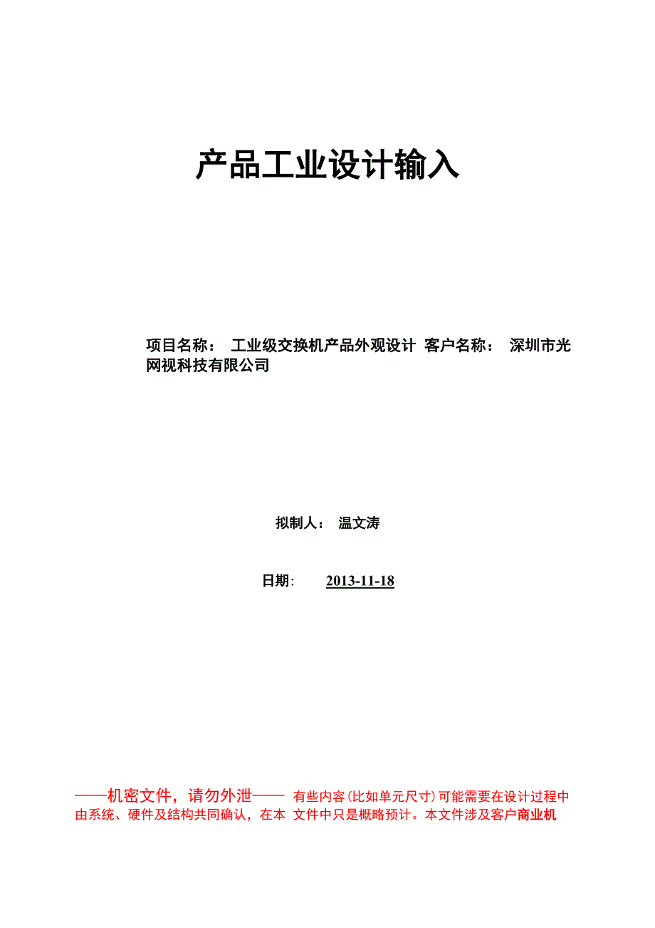 汉诺威设计工业设计需求输入表20131119_第1页