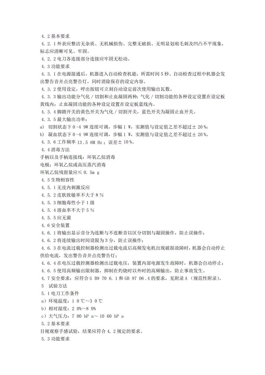 医疗器械注册产品标准高频电刀_第4页