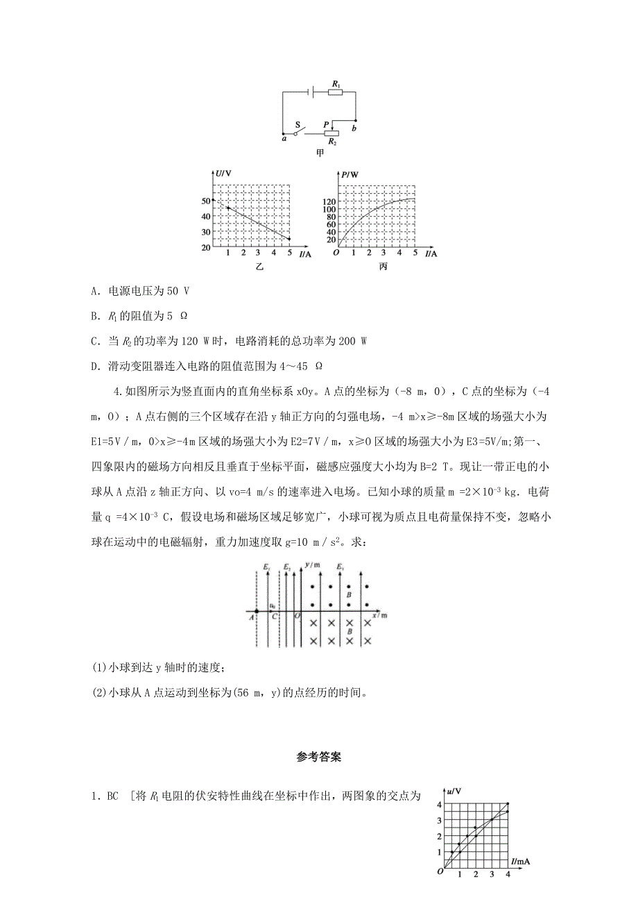 江苏省连云港市2019年高考物理考点突破每日一练35电路中的图象复合场的综合问题含解析_第2页