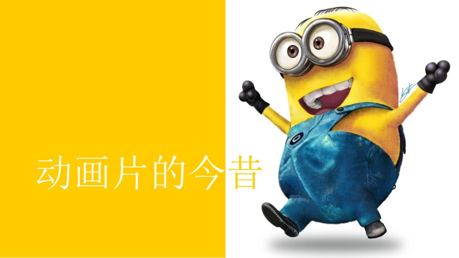人美版六年级美术动画片的今昔ppt课件_第1页