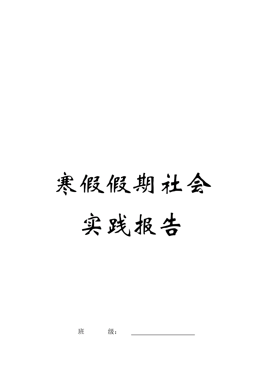 刘大学生寒假社会实践调查汇总报告_第4页