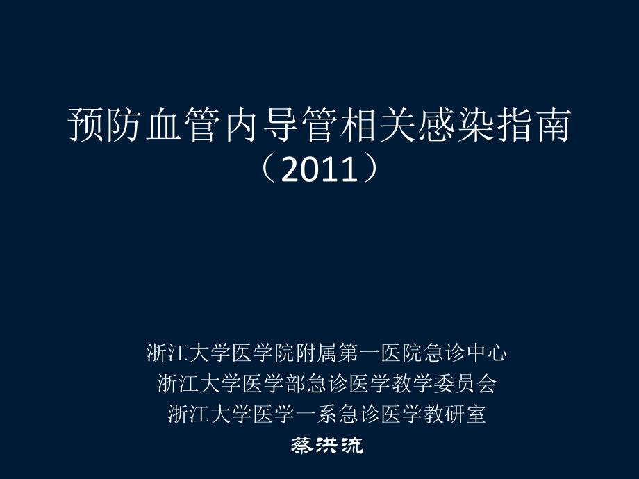 【医学ppt课件】预防血管内导管相关感染指南（）(78p)_第1页