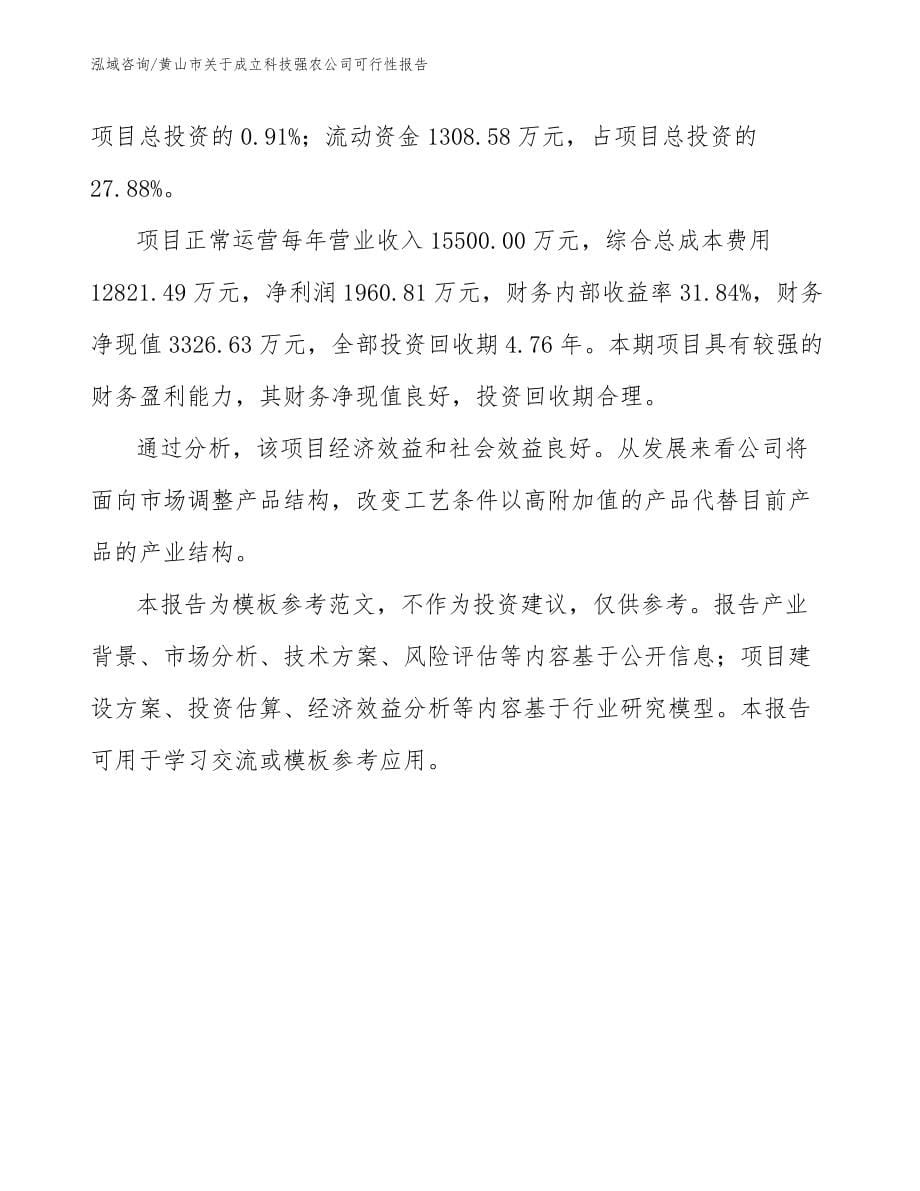 黄山市关于成立科技强农公司可行性报告_第5页