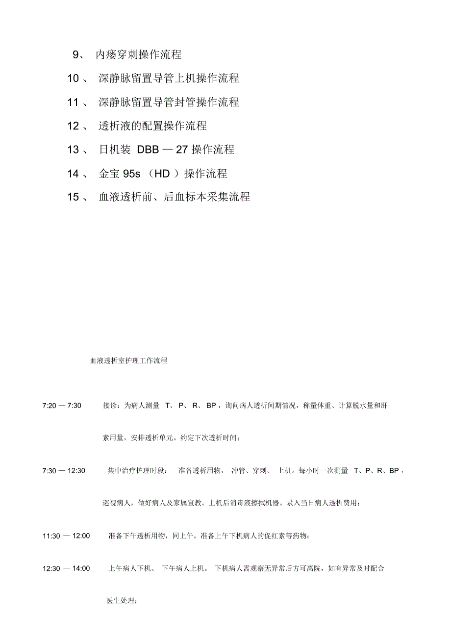 血液透析室相关护理日常工作流程_第3页