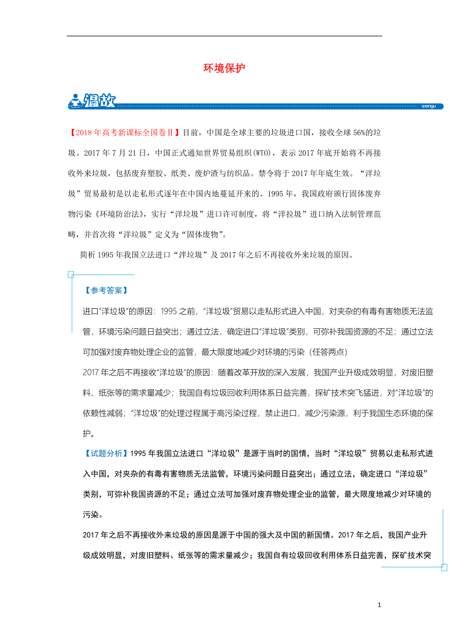 高二地理暑假作业专题十环境保护含解析新人教版070327_第1页