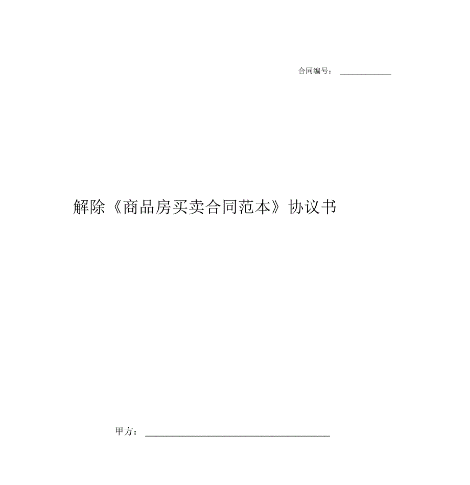 解除《商品房买卖合同范本》协议书_第1页