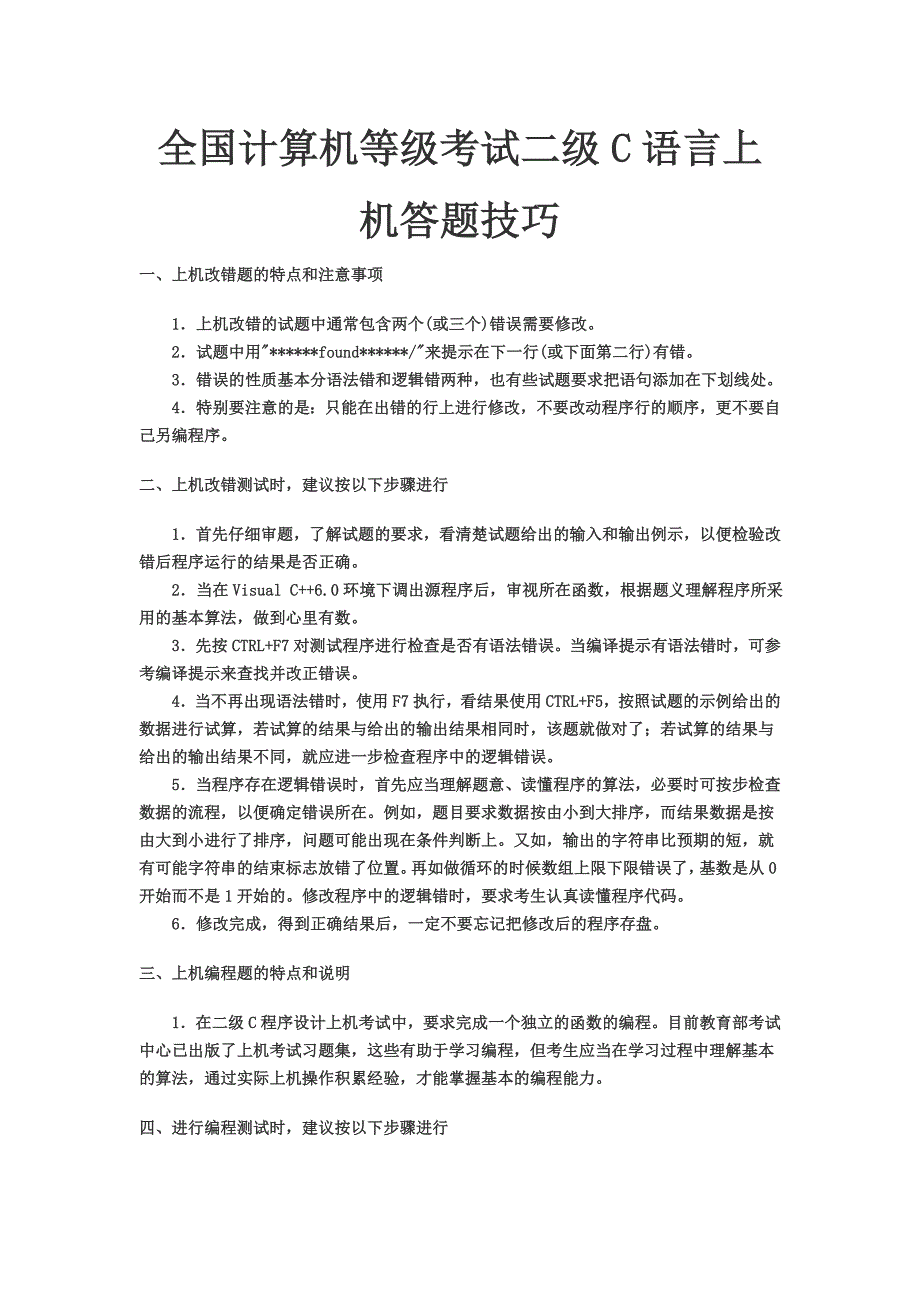 全国计算机等级考试二级C语言上机答题技巧_第1页