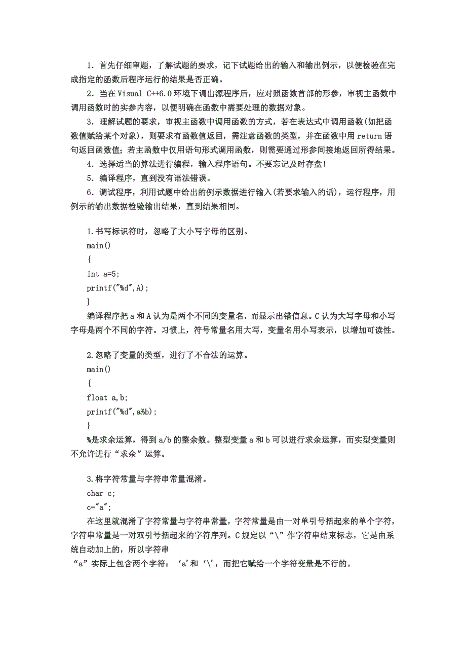 全国计算机等级考试二级C语言上机答题技巧_第2页