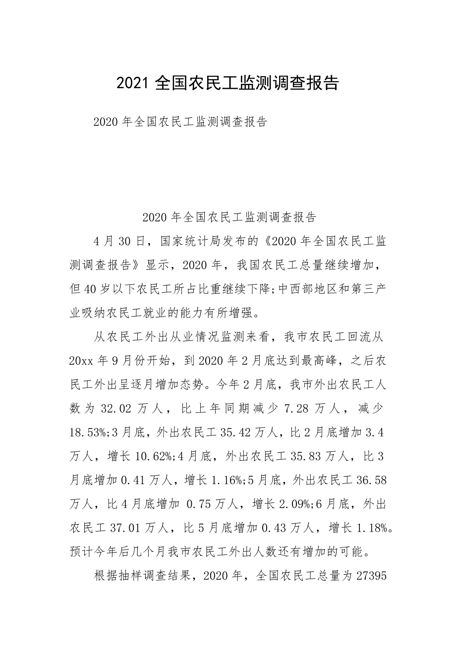 2021全国农民工监测调查报告_第1页