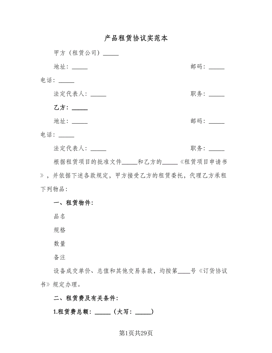 产品租赁协议实范本（7篇）_第1页