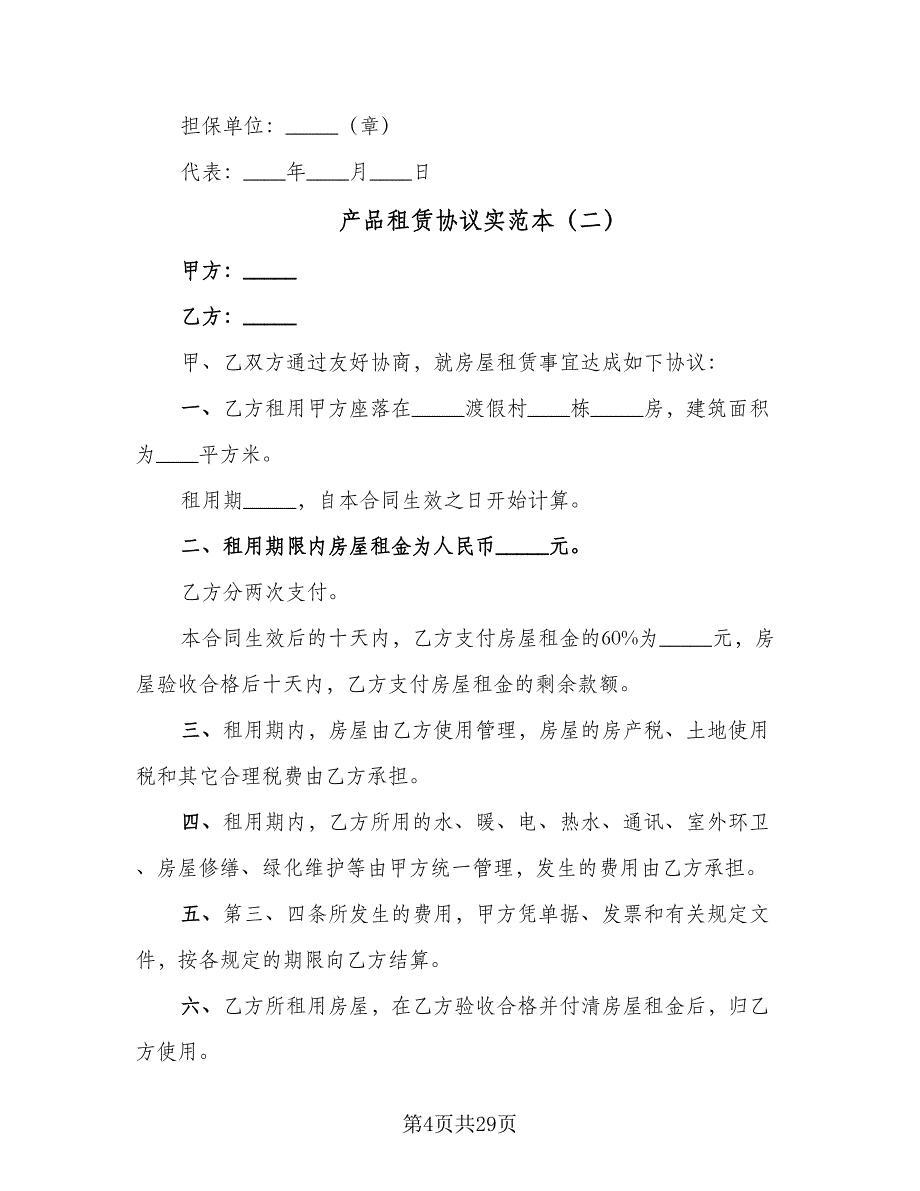 产品租赁协议实范本（7篇）_第4页