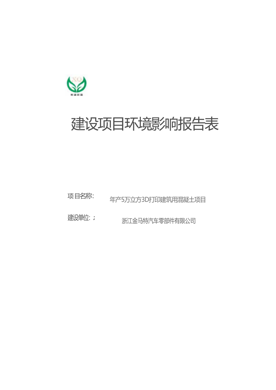 浙江金马特汽车零部件有限公司年产5万立方3D打印建筑用混凝土项目环境影响报告表.docx_第1页