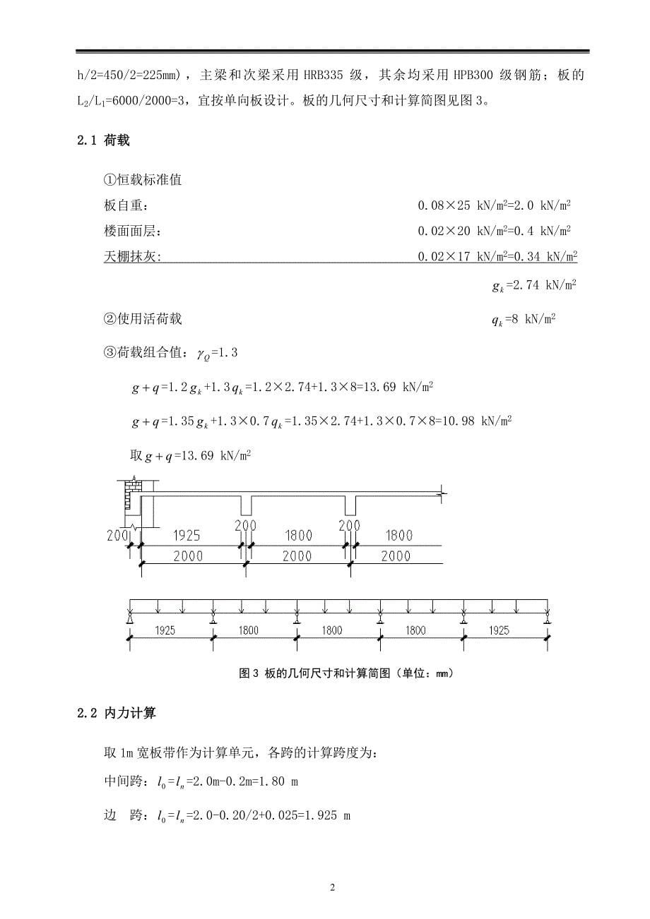 混凝土结构课程设计(单向板肋梁楼盖).doc_第5页