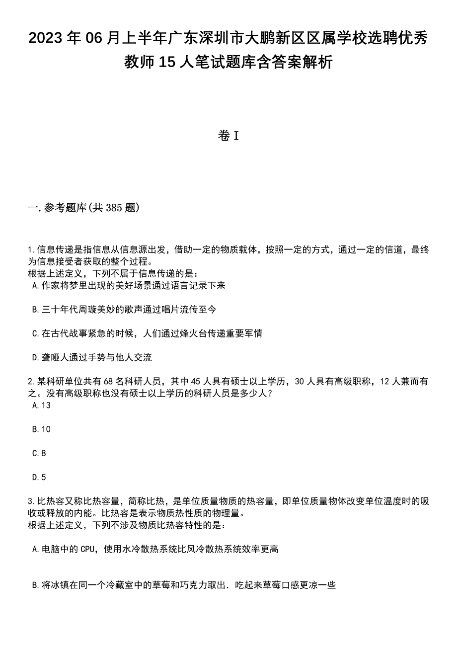 2023年06月上半年广东深圳市大鹏新区区属学校选聘优秀教师15人笔试题库含答案解析_第1页