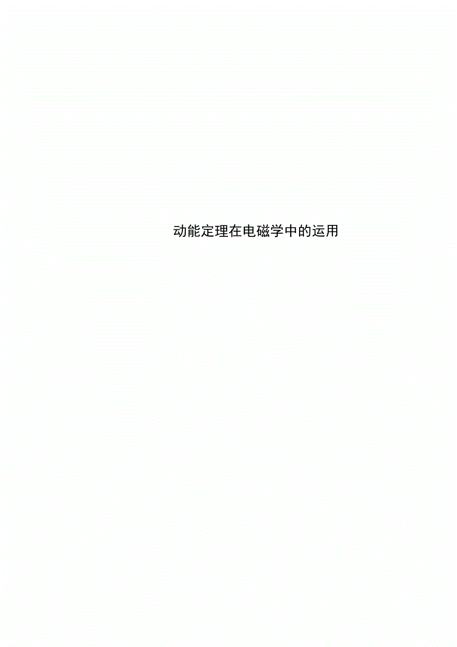 动能定理在电磁学中的运用_第1页