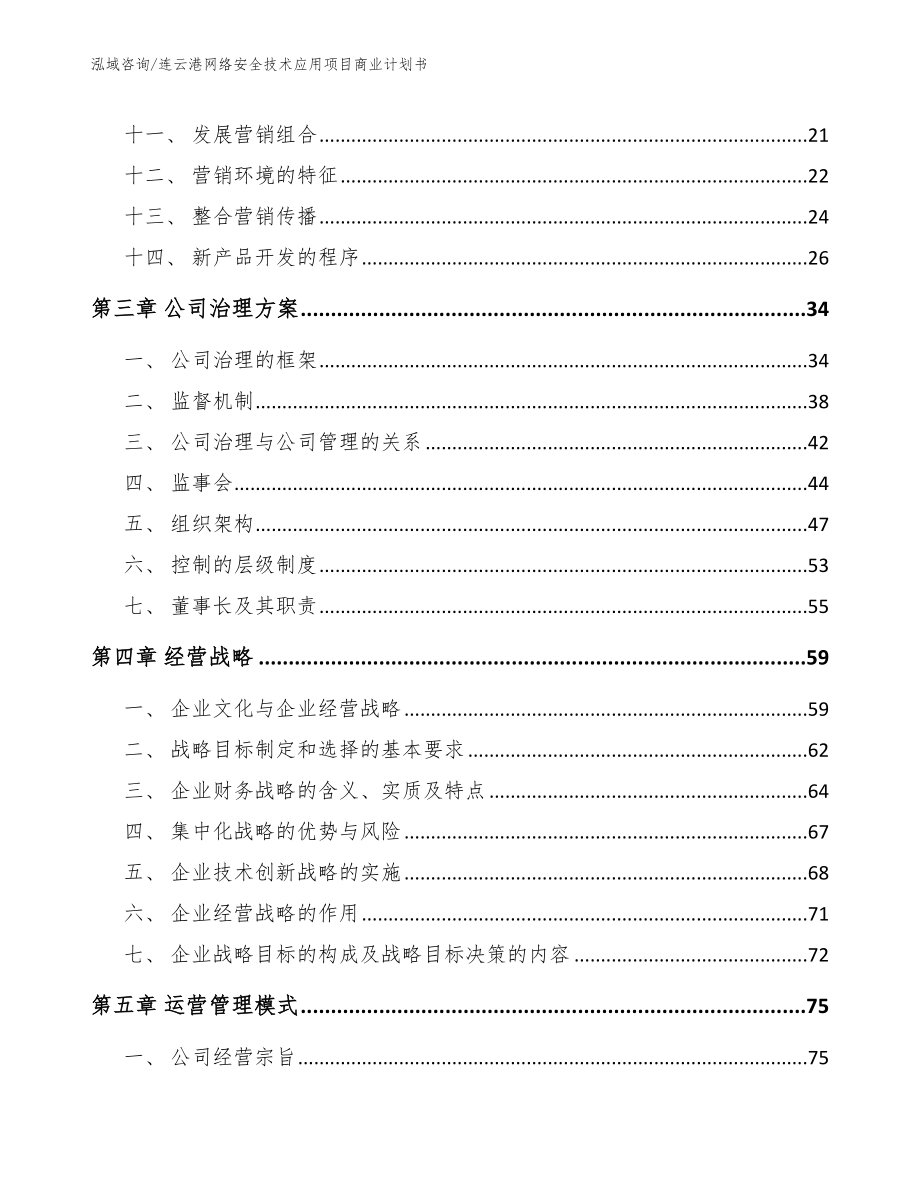 连云港网络安全技术应用项目商业计划书范文模板_第2页