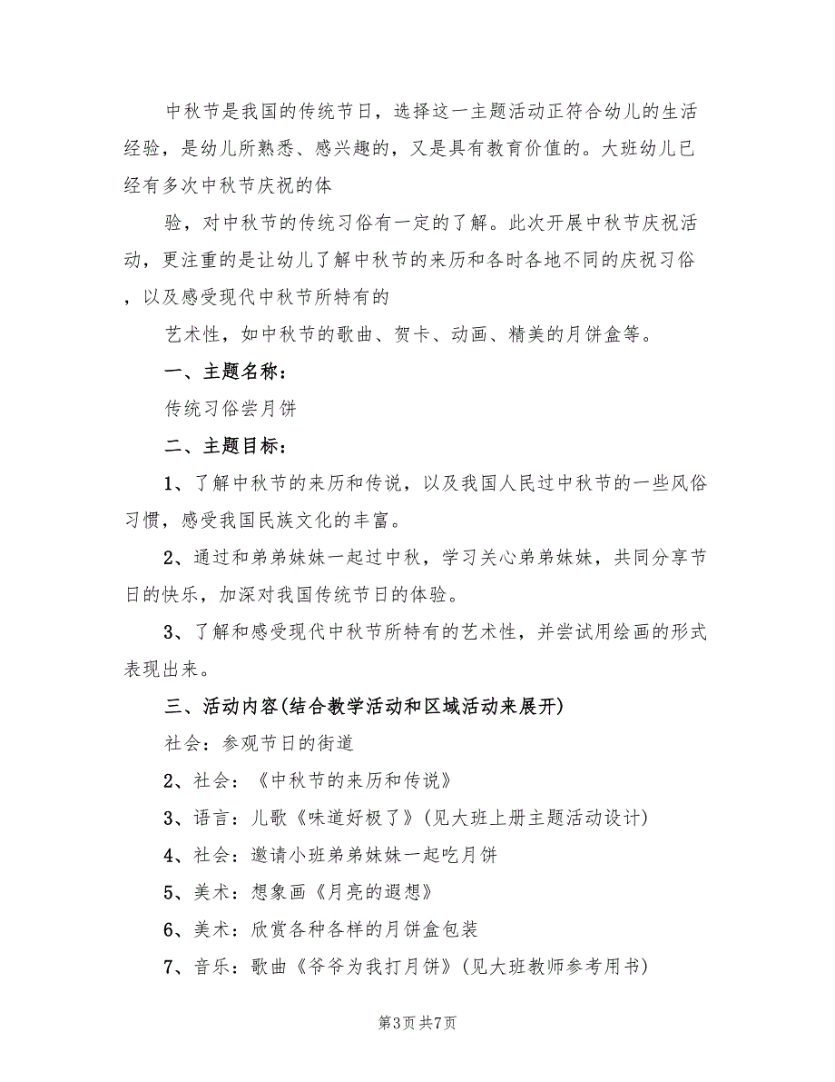 幼儿园大班中秋节活动方案标准版本（二篇）_第3页