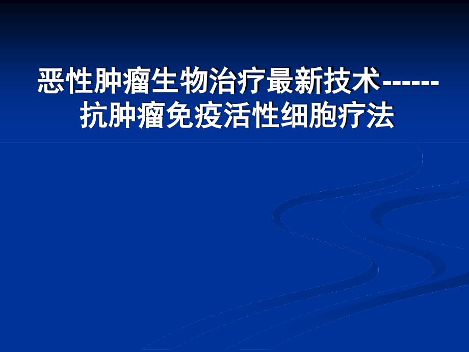 生物免疫治疗讲座汇总知识说明篇_第1页