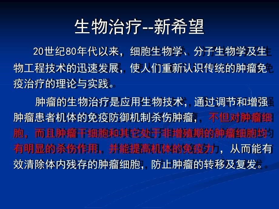 生物免疫治疗讲座汇总知识说明篇_第5页