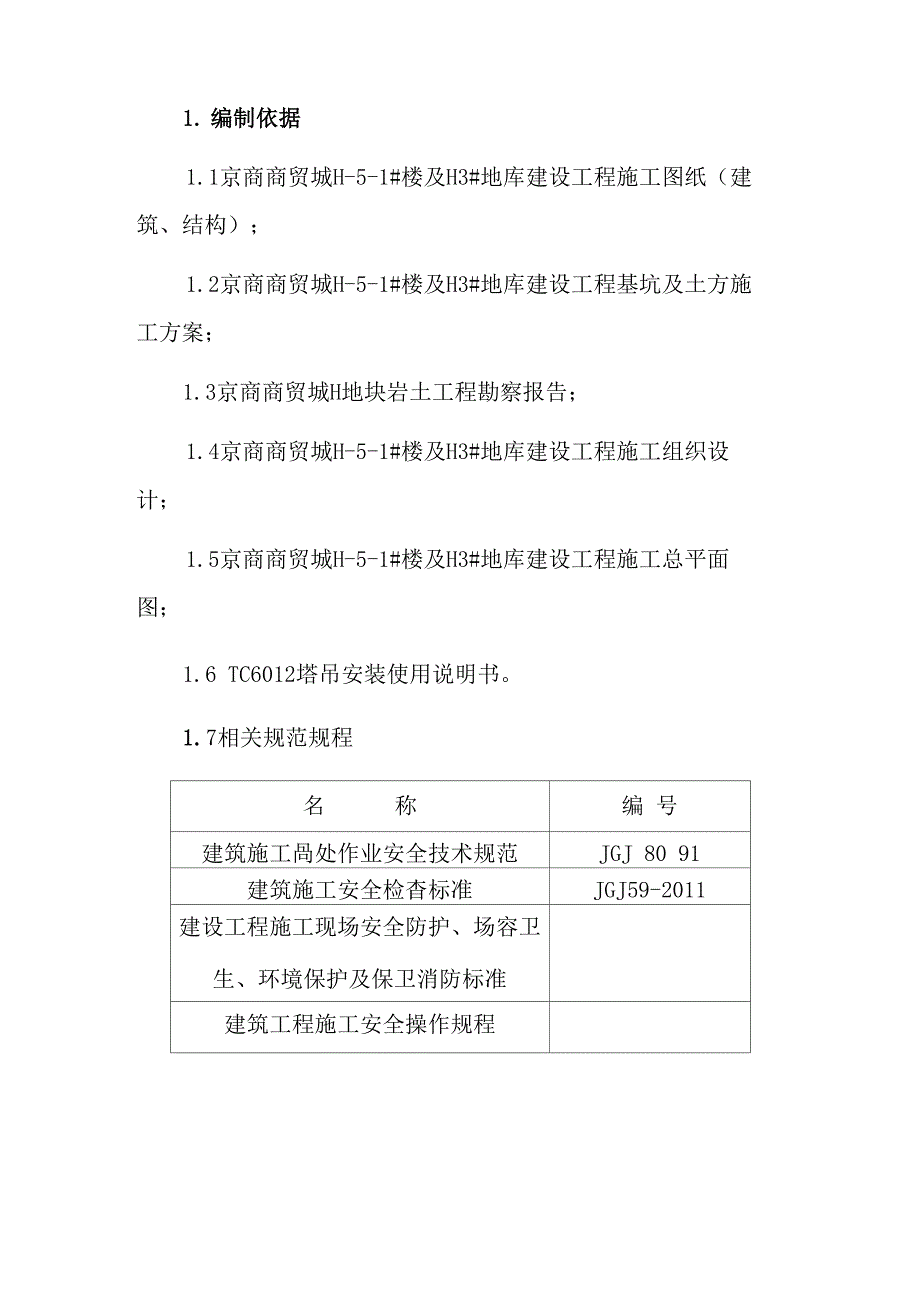 塔吊防人爬装置施工方案_第3页