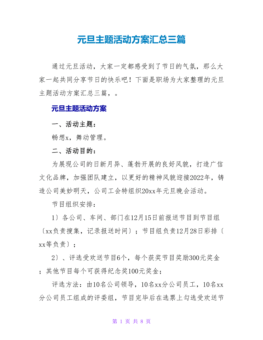 元旦主题活动方案汇总三篇_第1页