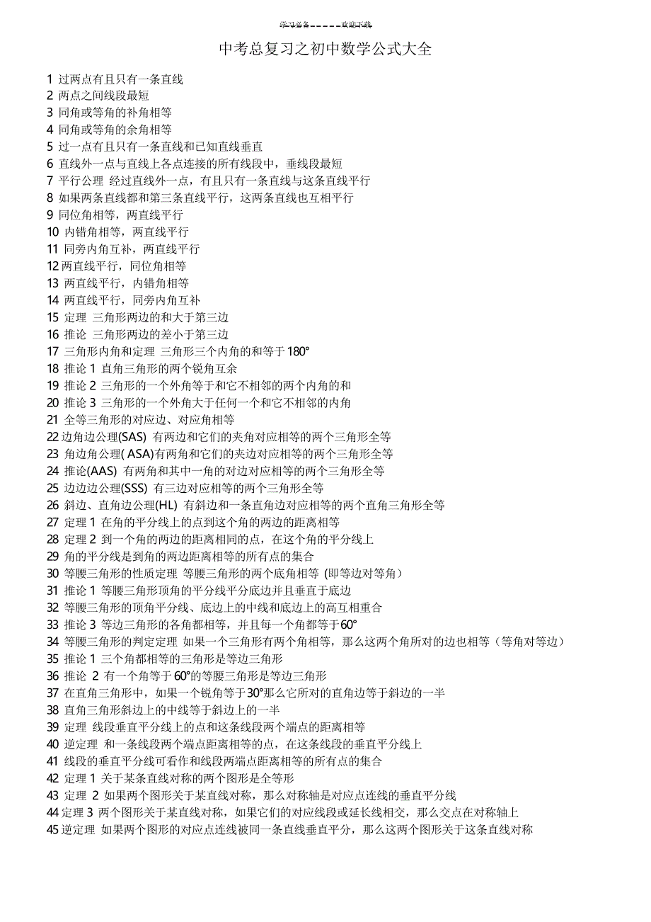 中考总复习之初中数学公式大全_第1页