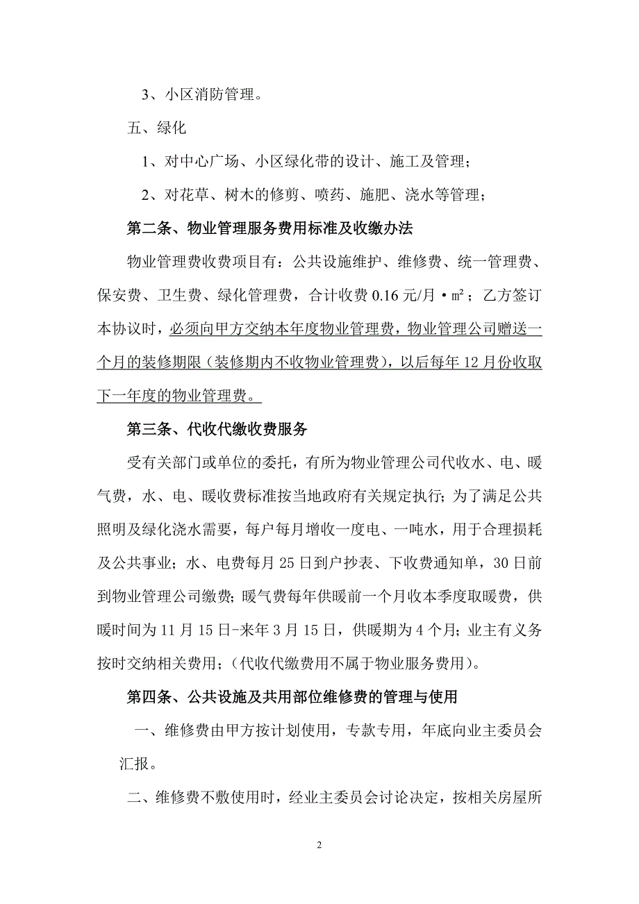 有所为物业管理服务协议1_第2页