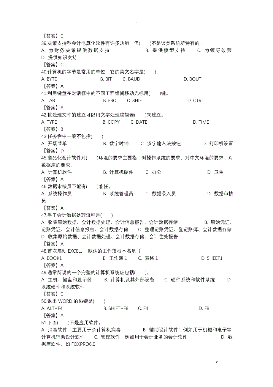 会计从业资格考试会计电算化历年真题及答案_第4页