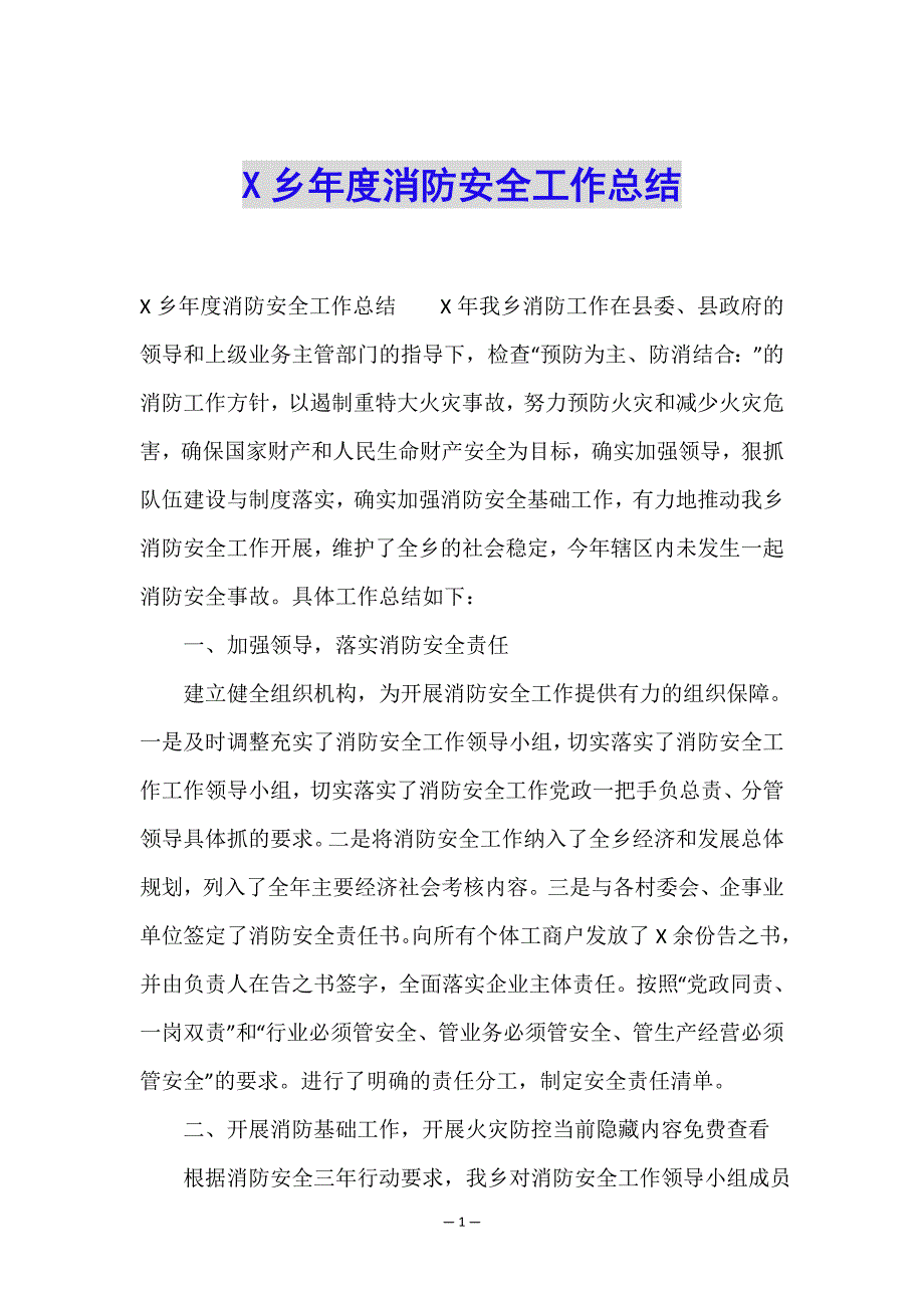 X乡年度消防安全工作总结.doc_第1页