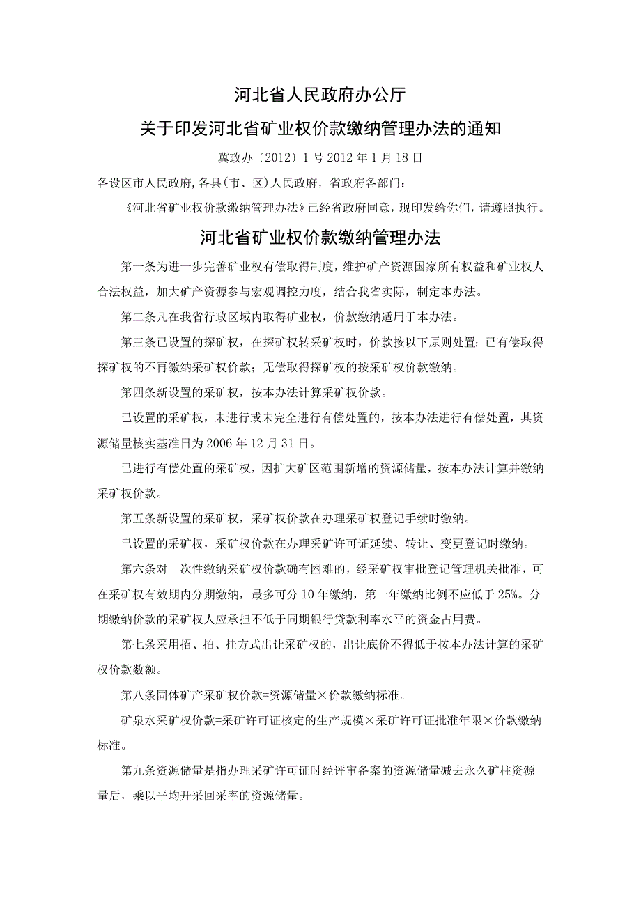 河北矿业权价款缴纳管理办法冀政办〔〕_第1页