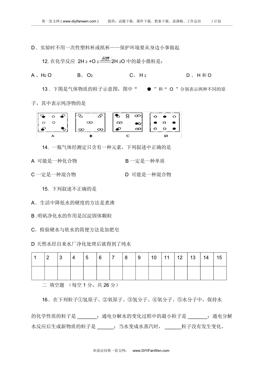 初三化学自然界的水测验卷_第3页