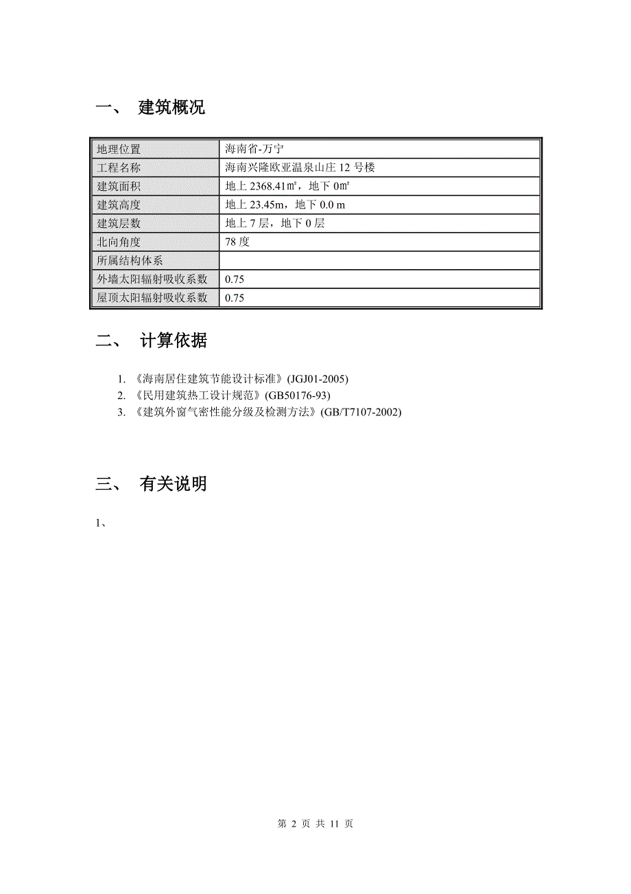 冬天如何进行建筑节能.doc_第2页