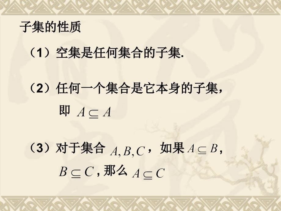 高一数学112集合间的基本关系必修1_第5页