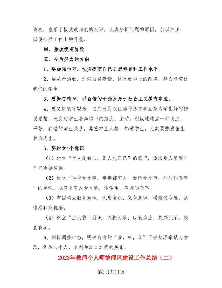 2023年教师个人师德师风建设工作总结（4篇）.doc_第2页