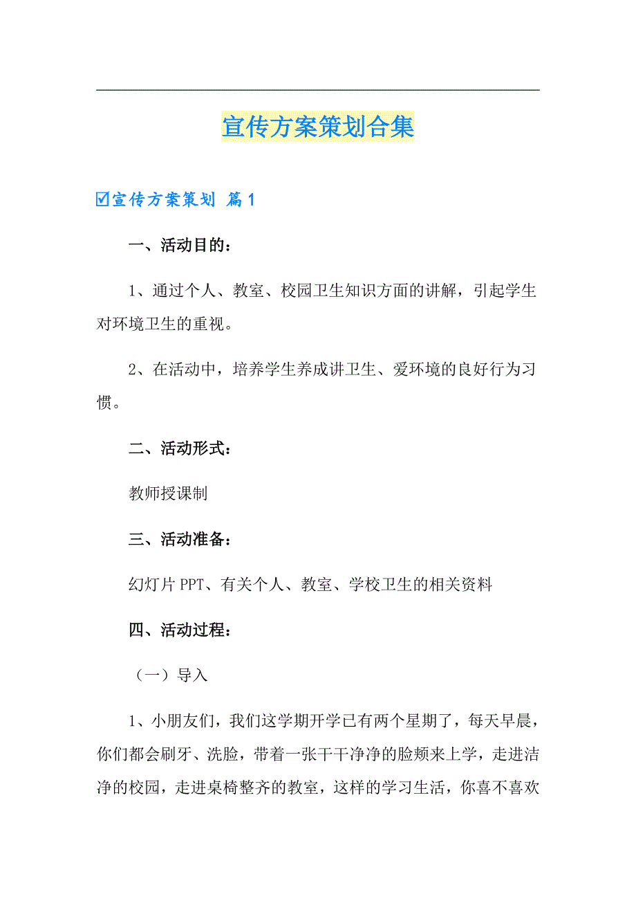 宣传方案策划合集【多篇汇编】_第1页