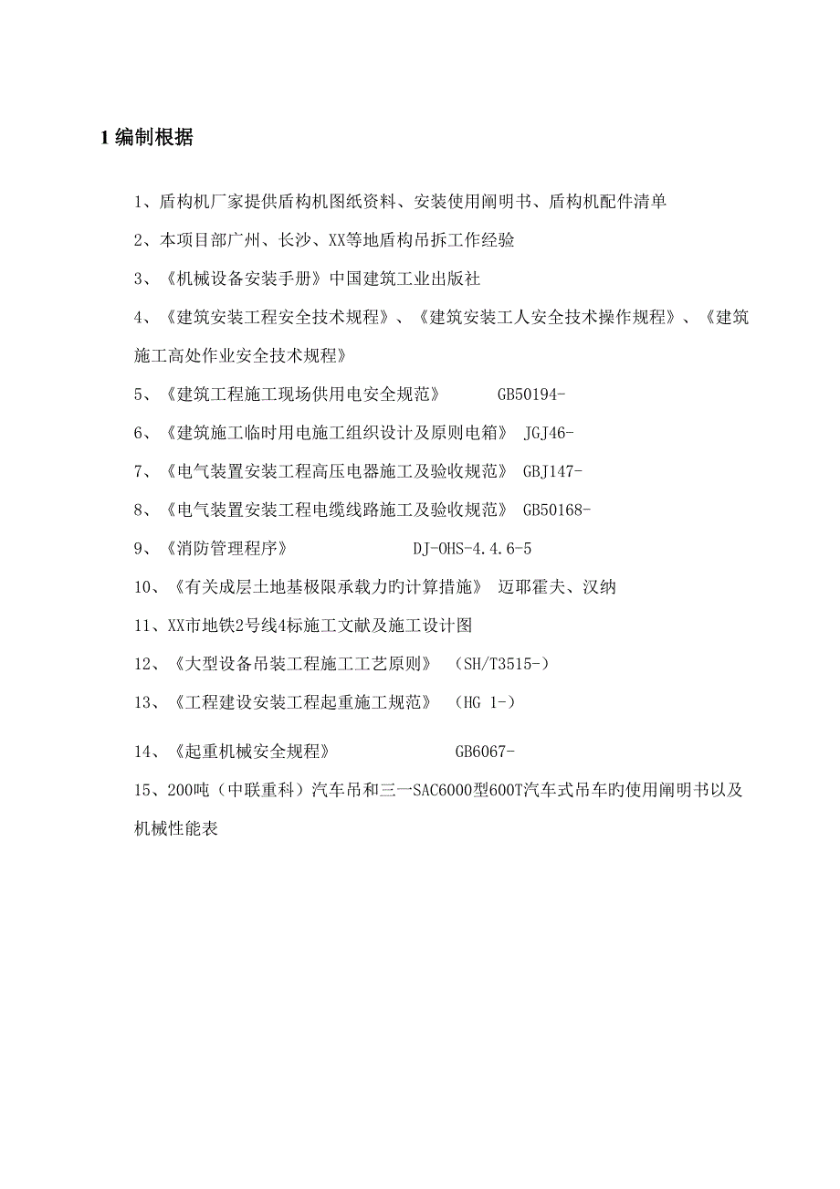 盾构机吊装专项专题方案_第4页