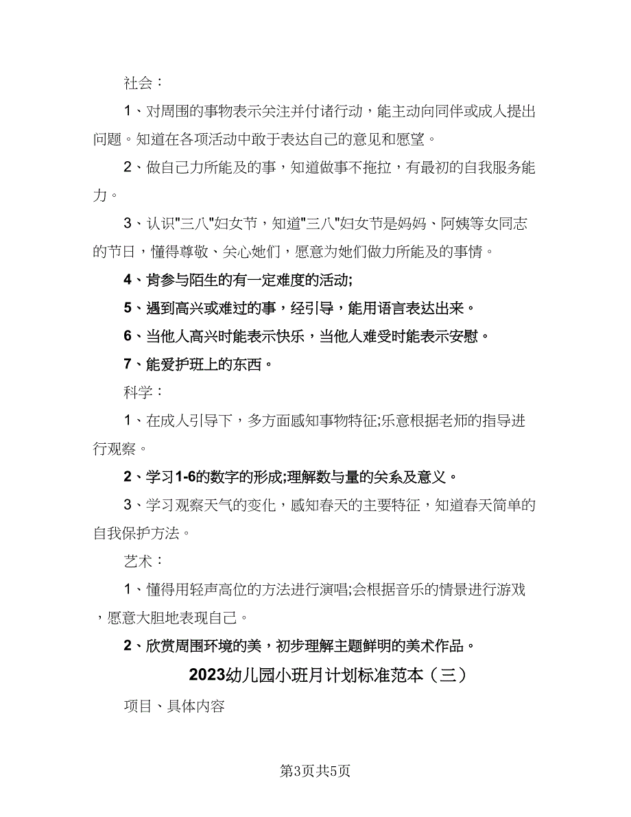 2023幼儿园小班月计划标准范本（三篇）.doc_第3页