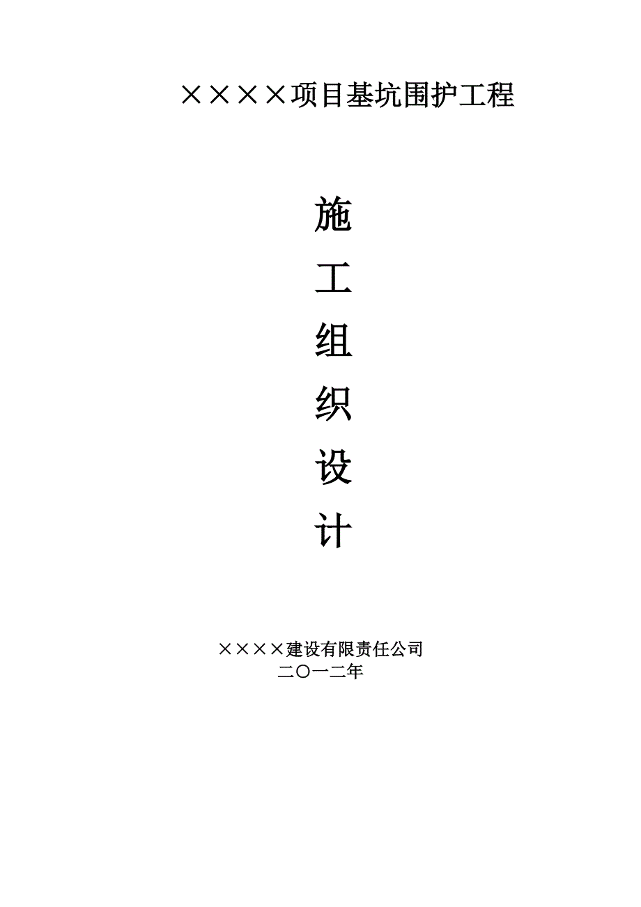 基坑围护工程施工组织设计_第1页