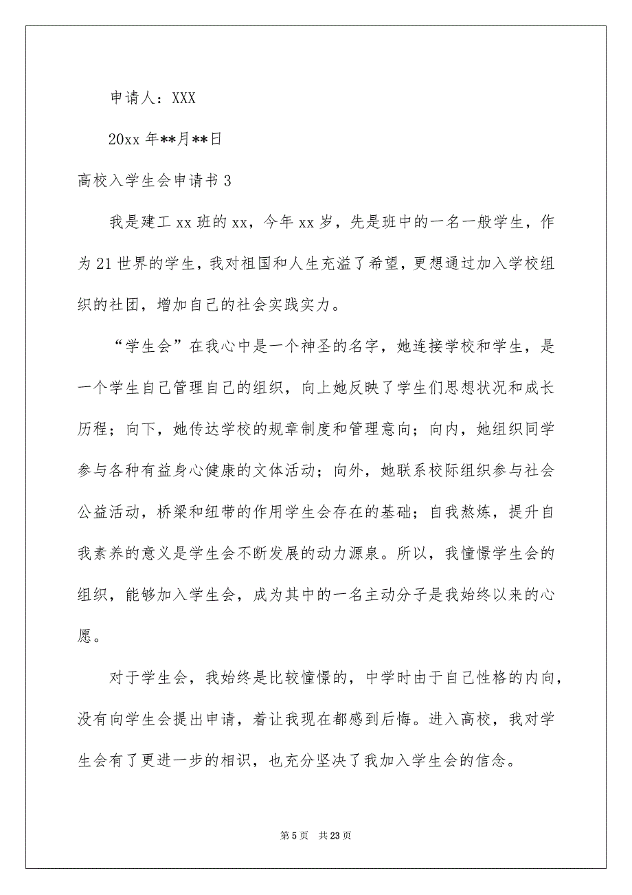 高校入学生会申请书_第5页