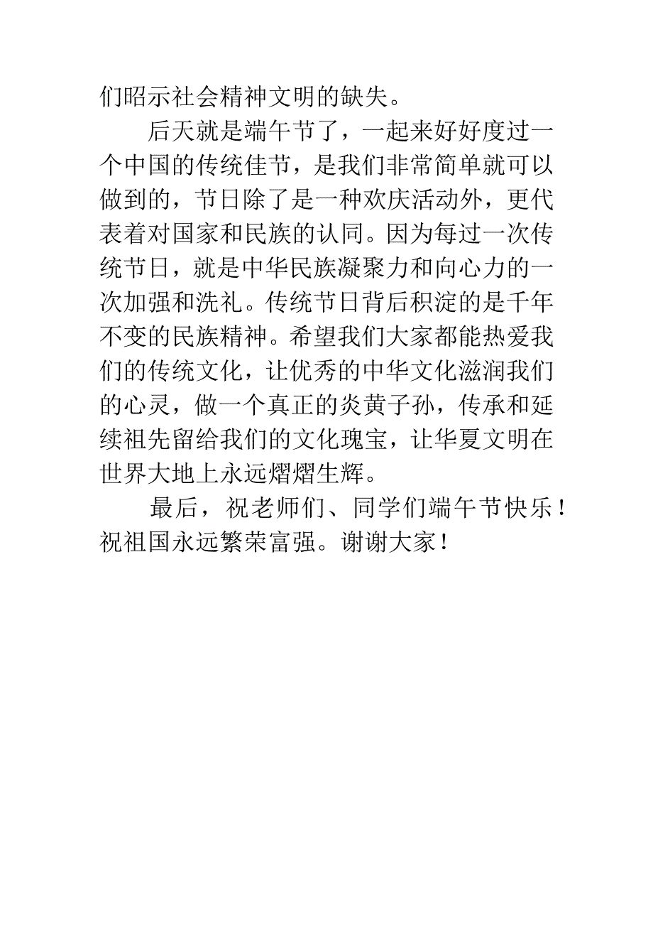 端午节国旗下讲话稿：传承中华文化-弘扬民族精神.docx_第4页