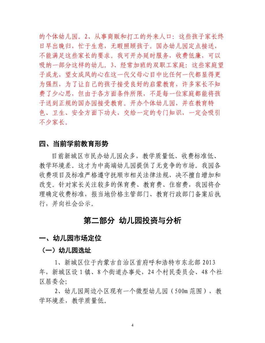 最新幼儿园投资计划书58_第4页