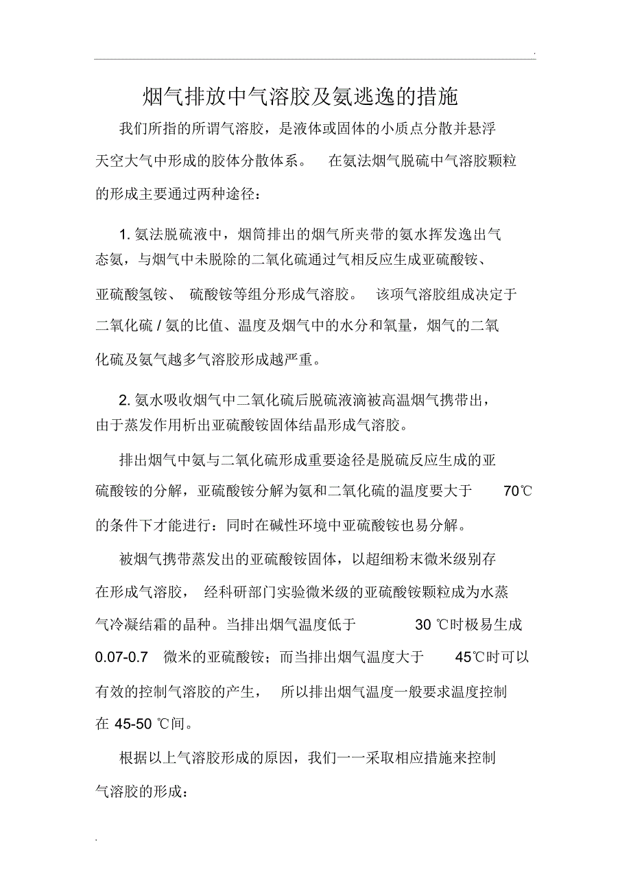 氨法脱硫中气溶胶及氨逃逸的处理措施_第1页