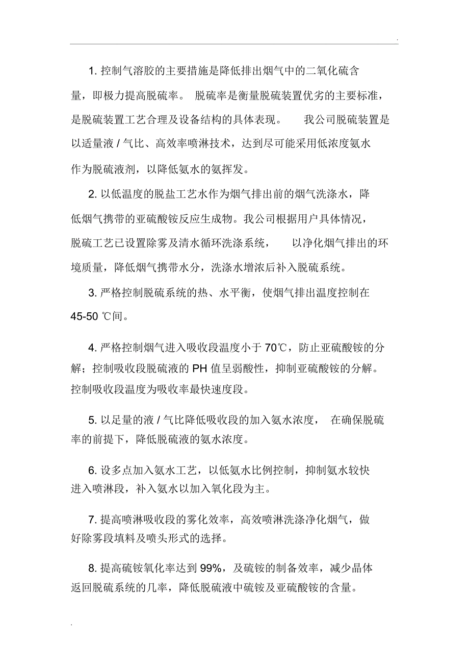 氨法脱硫中气溶胶及氨逃逸的处理措施_第2页