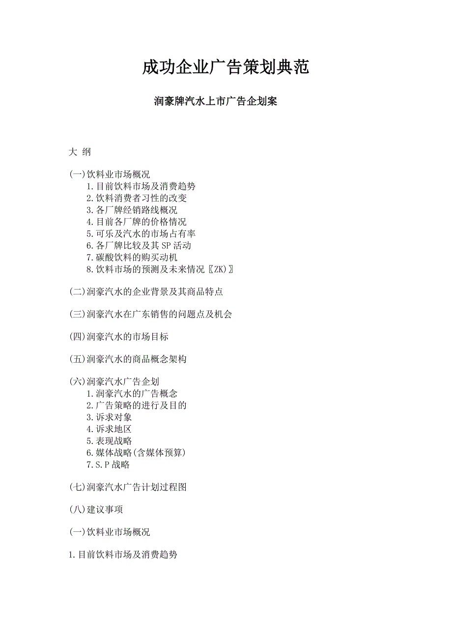 成功企业广告策划典范61511.doc_第1页