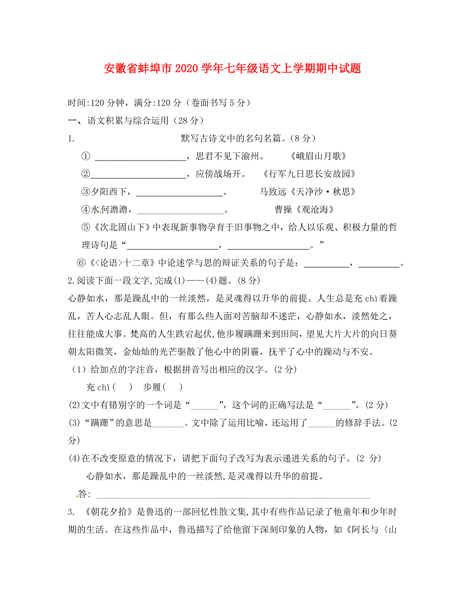 安徽省蚌埠市七年级语文上学期期中试题新人教版_第1页