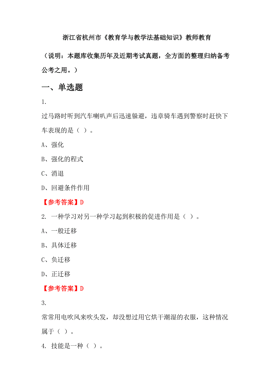 浙江省杭州市《教育学与教学法基础知识》教师教育_第1页