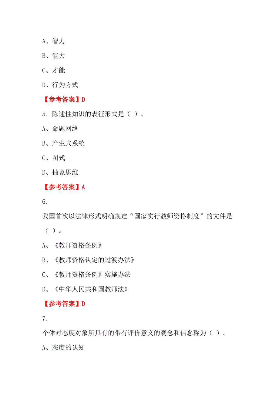 浙江省杭州市《教育学与教学法基础知识》教师教育_第2页