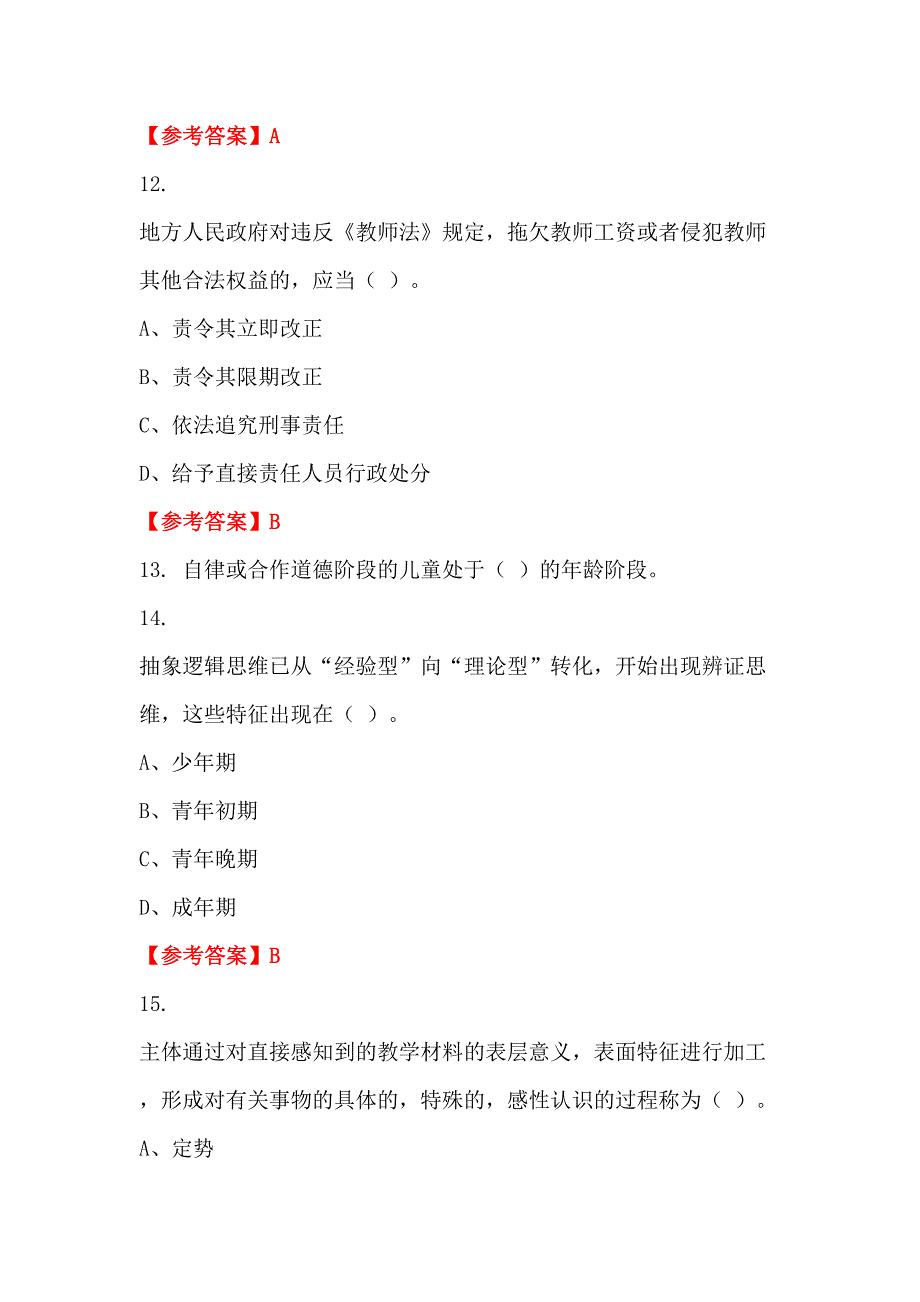 浙江省杭州市《教育学与教学法基础知识》教师教育_第4页