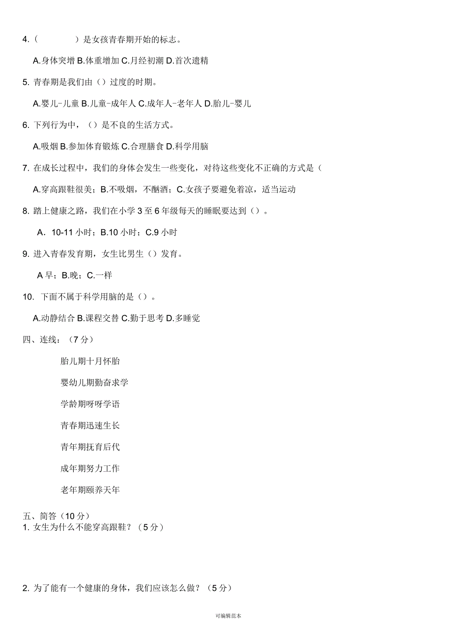 苏教版六年级科学下册第一单元测试卷(附答案)_第2页