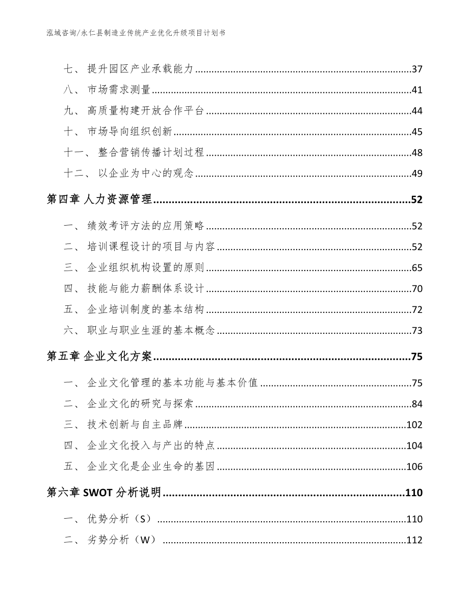 永仁县制造业传统产业优化升级项目计划书参考范文_第3页